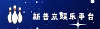 新普京官网 | 新普京APP下载 | xinpujing入口