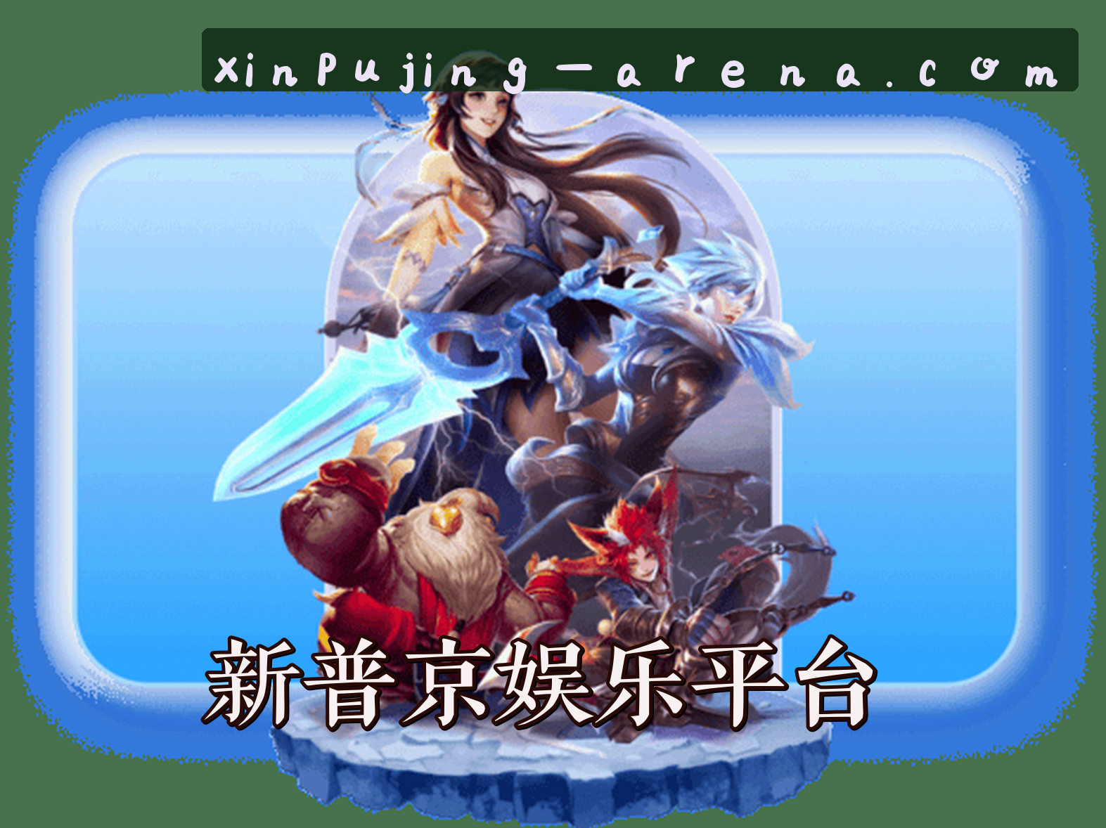 平台简介