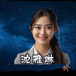 沈雅琳