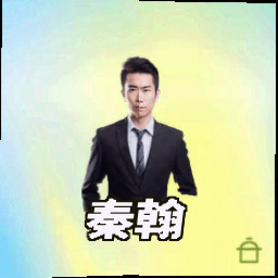 秦翰